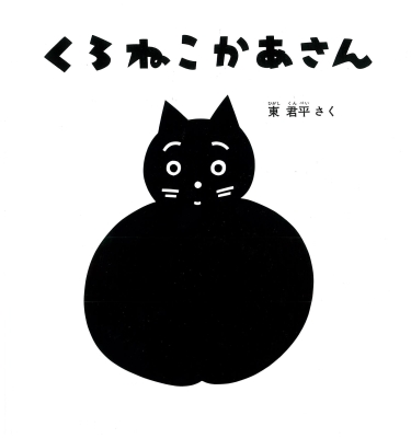 くろねこかあさん