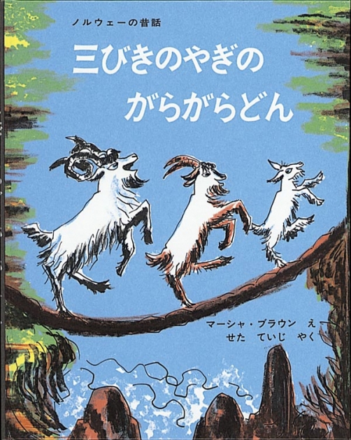 どんページ 三びきのやぎのがらがらどん | いっしょにねっと。