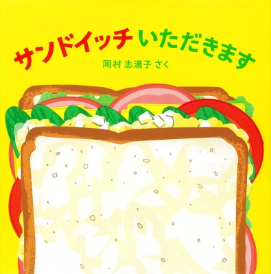 サンドイッチいただきます