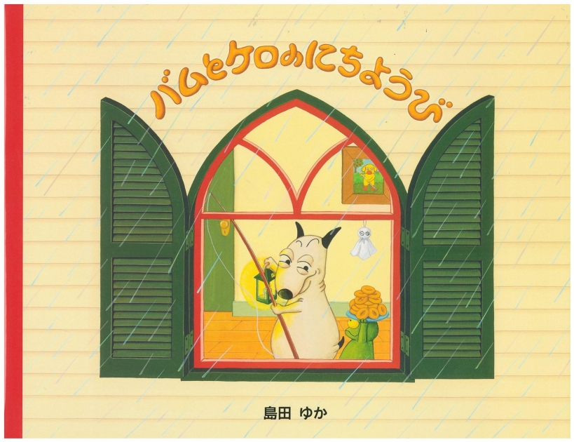 バムとケロのにちようび | いっしょにねっと。