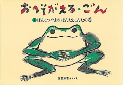 おへそがえる・ごん 　①ぽんこつやまのぽんたとこんたの巻