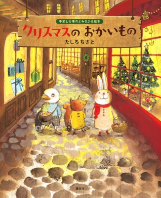 クリスマスのおかいもの　