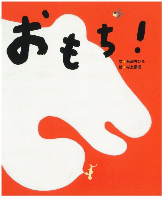 おもち！ | いっしょにねっと。