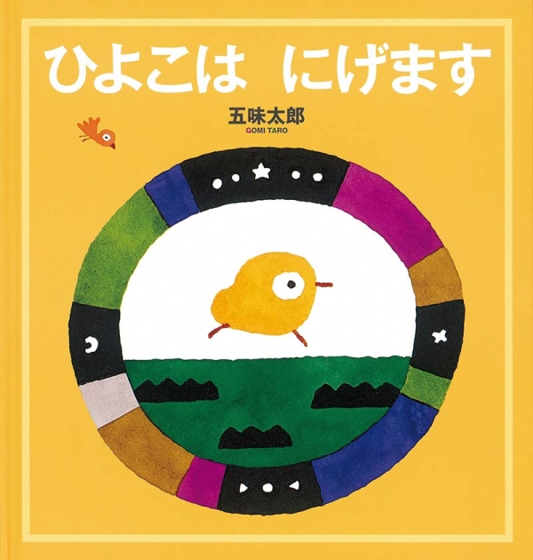 ひよこは にげます | いっしょにねっと。