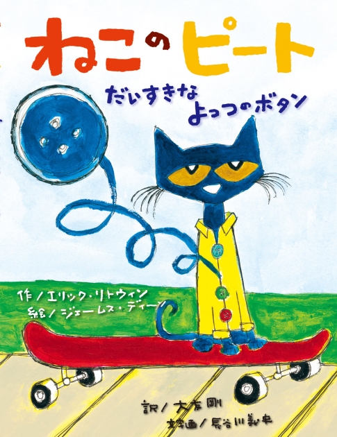 ねこのピート だいすきなよっつのボタン | いっしょにねっと。