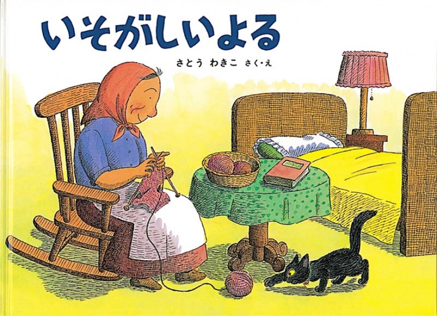 いそがしいよる | いっしょにねっと。