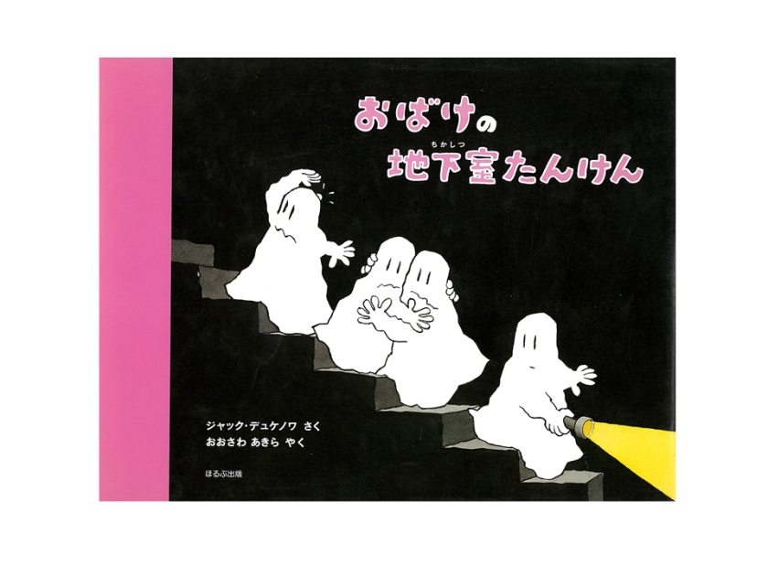 おばけの地下室たんけん | いっしょにねっと。