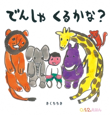 でんしゃ　くるかな？