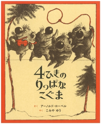 4ひきのりっぱなこぐま