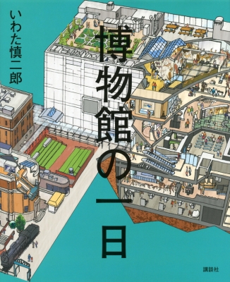 博物館の1日
