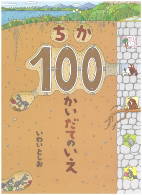 ちか100かいだてのいえ