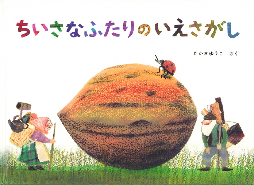 ちいさな じどうしゃ　多田ヒロシ著　初版本 フレーベル館 おひざのうえで ちいさな じどうしゃ 多田ヒロシ著 初版本 フレーベル館 おひざ