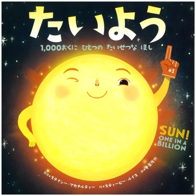 たいよう　１，０００おくにひとつのたいせつなほし