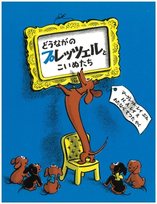 どうながのプレッツェルとこいぬたち
