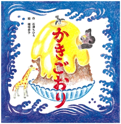 かきごおり
