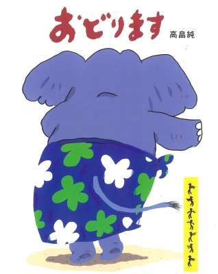 おどります