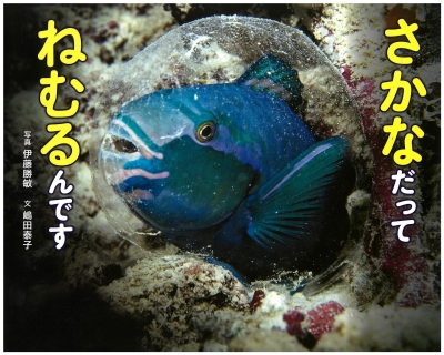 さかなだってねむるんです