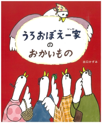うろおぼえ一家のおかいもの