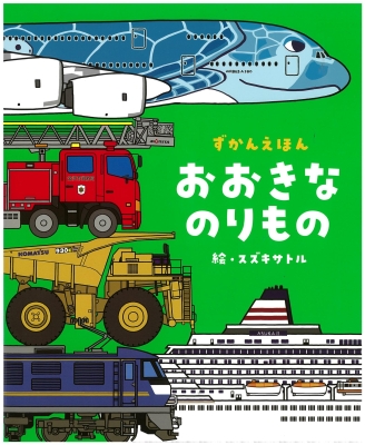 ずかんえほん　おおきなのりもの
