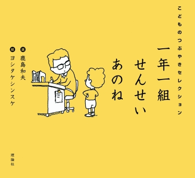 一年一組せんせいあのね　こどものつぶやきセレクション