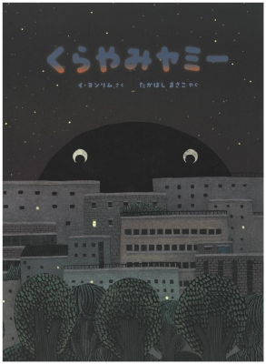 くらやみヤミー