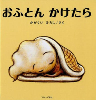 おふとんかけたら