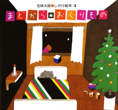 まどから　おくりもの
