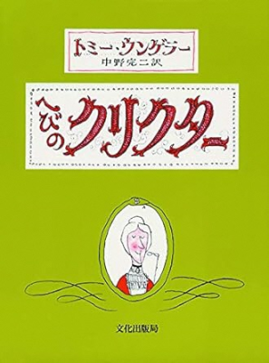 へびのクリクター