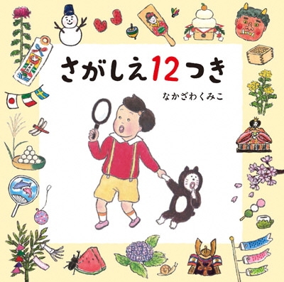 さがしえ１２つき