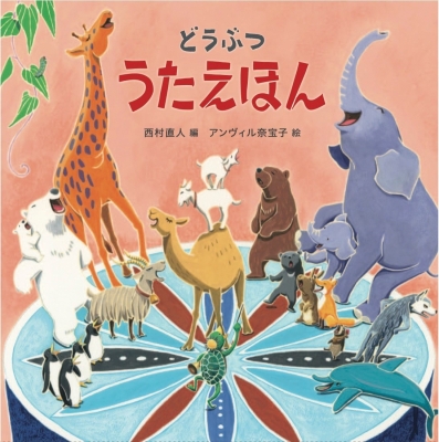 どうぶつうたえほん