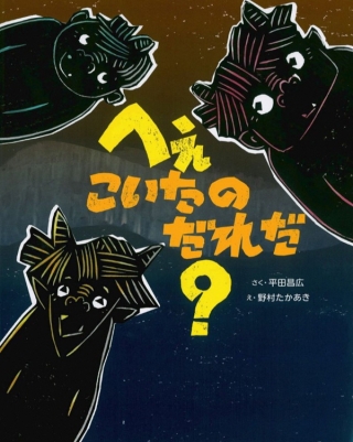 へぇこいたのだれだ？