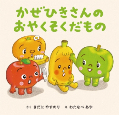 かぜひきさんの　おやくそくだもの