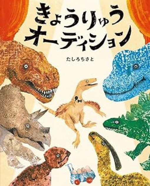 きょうりゅうオーディション | いっしょにねっと。