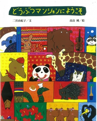 どうぶつマンションにようこそ
