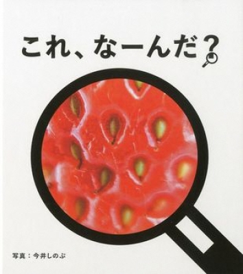 これ、なーんだ？