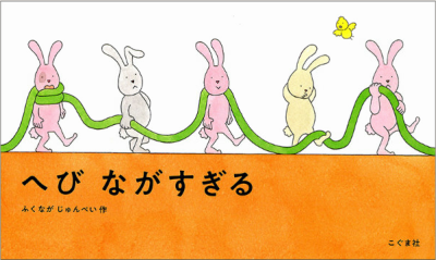 へび　ながすぎる