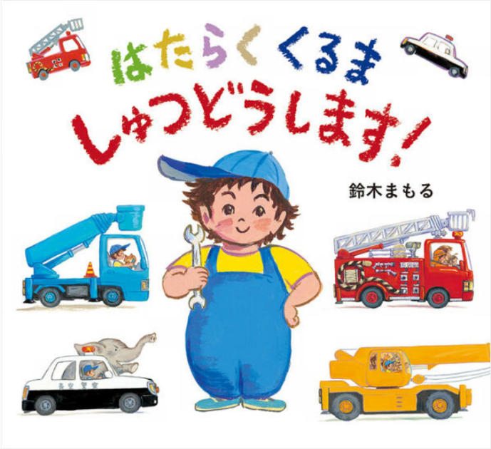 はたらくくるま しゅつどうします！ | いっしょにねっと。