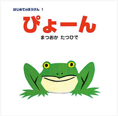 ぴょーん　