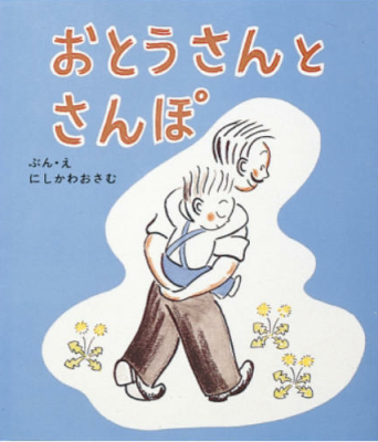 おとうさんとさんぽ