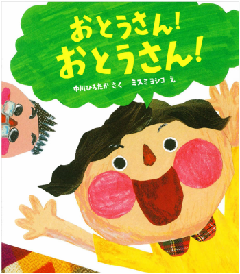おとうさん！おとうさん！