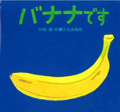 バナナです