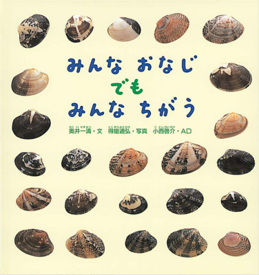 みんなおなじ　でも　みんなちがう
