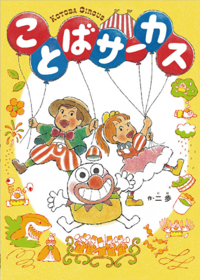 ことばサーカス