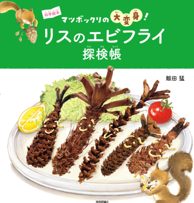マツボックリの大変身！リスのエビフライ探検帳
