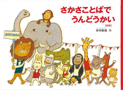 さかさことばで　うんどうかい