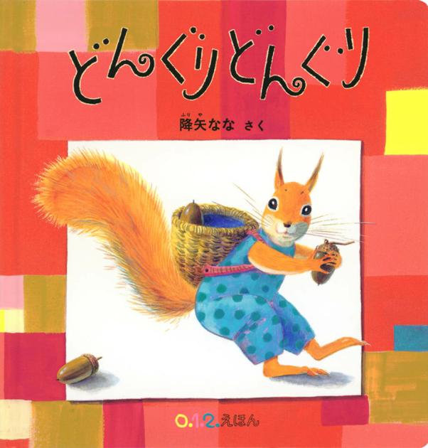 秋♪リスちゃん&どんぐり 秋♪リスちゃん&どんぐり 【公式通販】