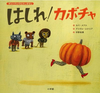 はしれ!カボチャ