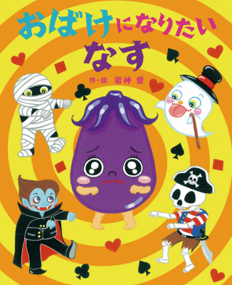 おばけになりたいなす