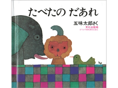 たべたの　だあれ