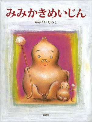  みみかきめいじん